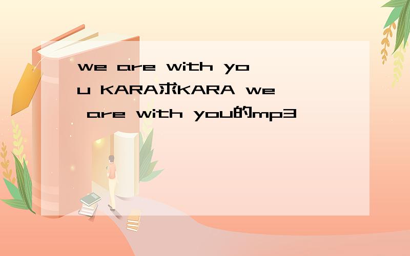 we are with you KARA求KARA we are with you的mp3