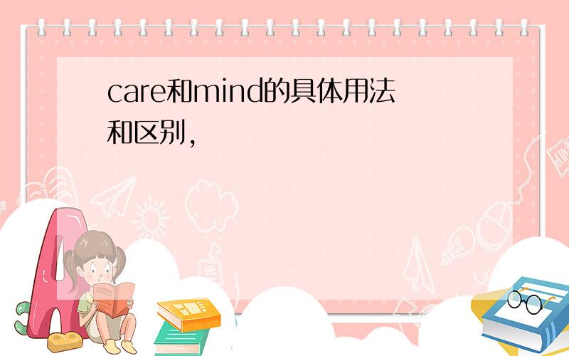 care和mind的具体用法和区别,