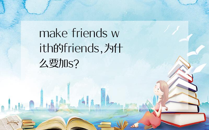 make friends with的friends,为什么要加s?