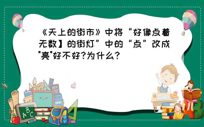 《天上的街市》中将“好像点着无数】的街灯”中的“点”改成