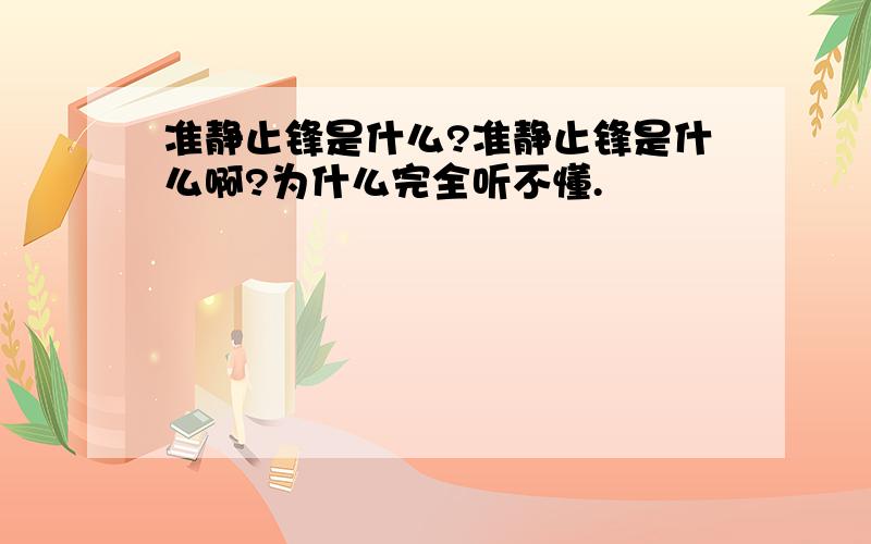 准静止锋是什么?准静止锋是什么啊?为什么完全听不懂.