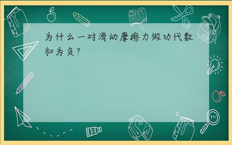 为什么一对滑动摩擦力做功代数和为负?