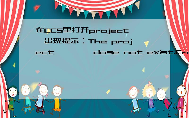 在CCS里打开project,出现提示：The project