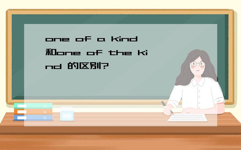 one of a kind 和one of the kind 的区别?