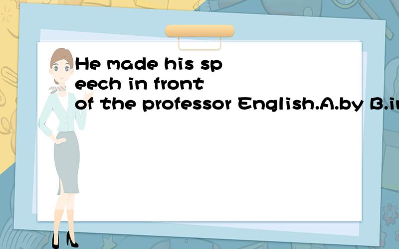 He made his speech in front of the professor English.A.by B.in C.with