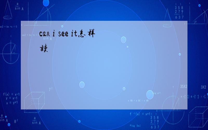 can i see it怎样读