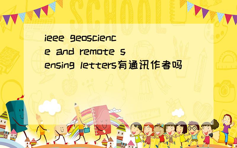 ieee geoscience and remote sensing letters有通讯作者吗