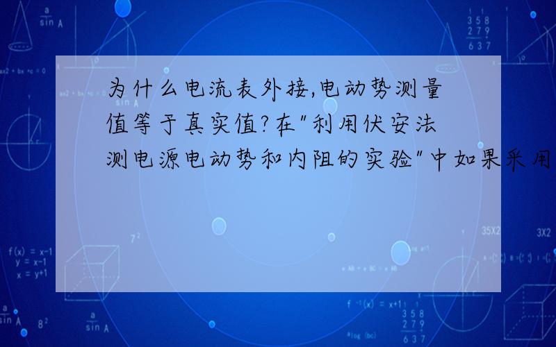 为什么电流表外接,电动势测量值等于真实值?在