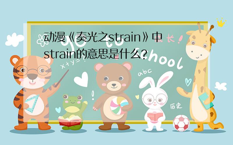 动漫《奏光之strain》中strain的意思是什么?