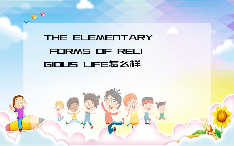 THE ELEMENTARY FORMS OF RELIGIOUS LIFE怎么样