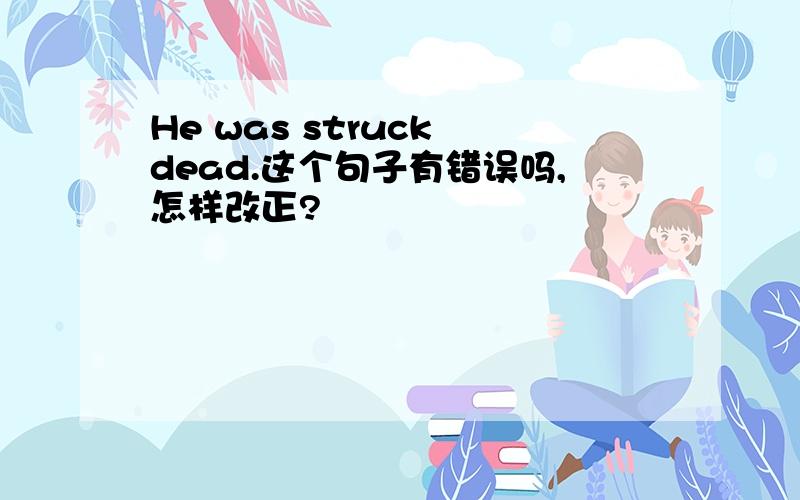 He was struck dead.这个句子有错误吗,怎样改正?