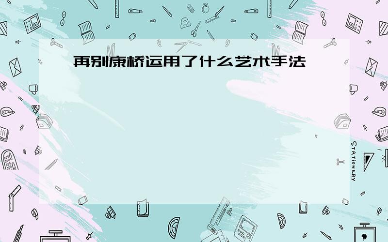 再别康桥运用了什么艺术手法