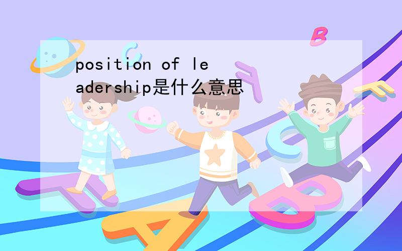 position of leadership是什么意思