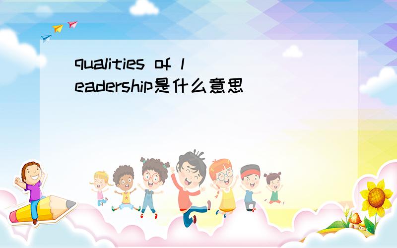 qualities of leadership是什么意思