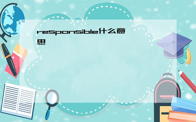 responsible什么意思