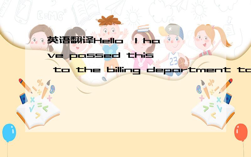 英语翻译Hello,I have passed this to the billing department to make sure we have registered the domain name on your account.Once we have confirmed we have registered the domain name we will make you aware.I hope this helps!