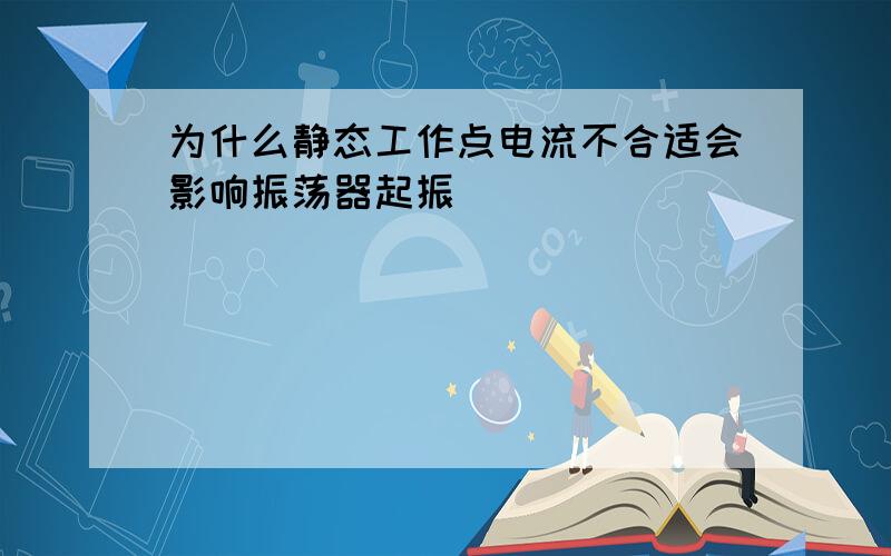 为什么静态工作点电流不合适会影响振荡器起振