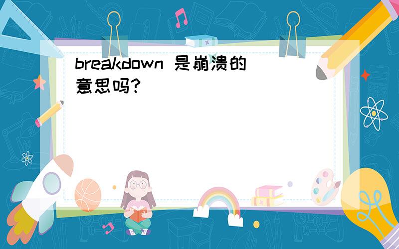 breakdown 是崩溃的意思吗?