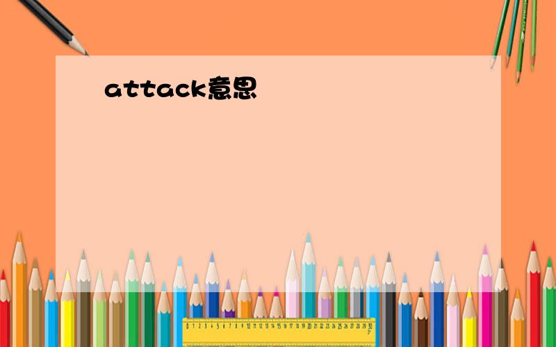 attack意思