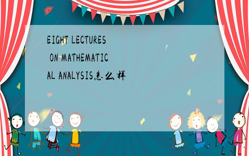 EIGHT LECTURES ON MATHEMATICAL ANALYSIS怎么样