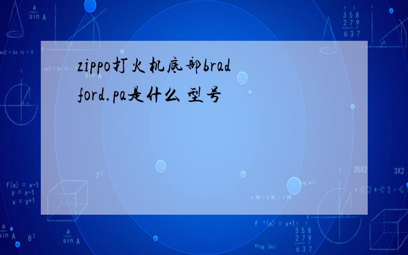 zippo打火机底部bradford.pa是什么 型号