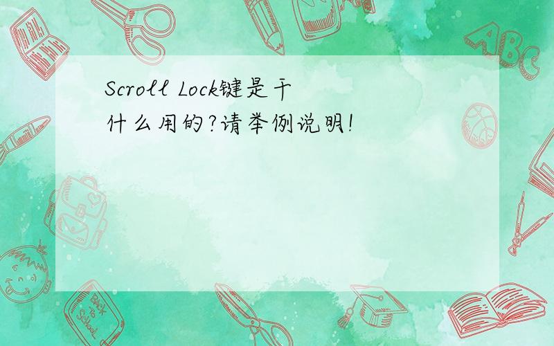 Scroll Lock键是干什么用的?请举例说明!