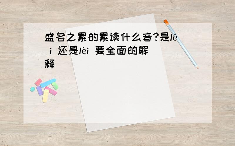 盛名之累的累读什么音?是lě i 还是lèi 要全面的解释