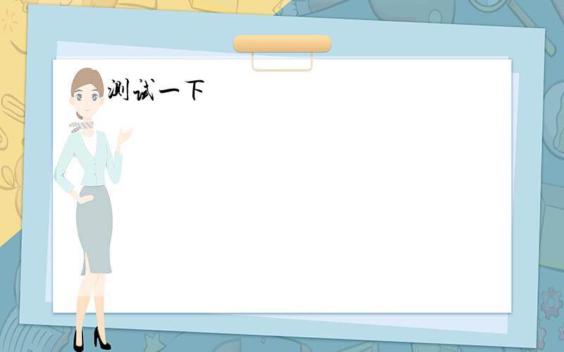 A Rabbit kills a wolf The wolf wanted to eat the rabbit帮忙翻译这篇文章,自己设计三个问题并回答The wolf wanted to eat the rabbit. The rabbit said, ‘I’m not your food. The other wolf will eat me today. He is bigger and stronger t