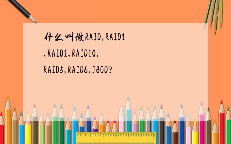 什么叫做RAID,RAID1,RAID1,RAID10,RAID5,RAID6,JBOD?