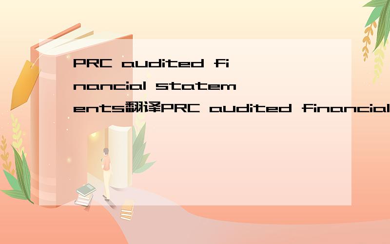 PRC audited financial statements翻译PRC audited financial statements/financial statements of the nominated company for the year 2007 together with Enterprise Income Tax returns for the month of December 2007.