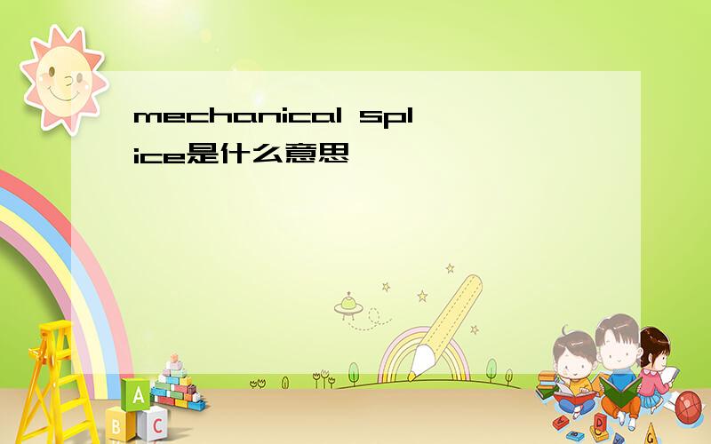 mechanical splice是什么意思