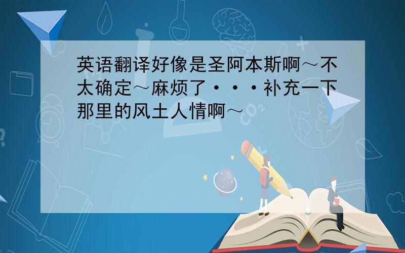 英语翻译好像是圣阿本斯啊～不太确定～麻烦了···补充一下那里的风土人情啊～