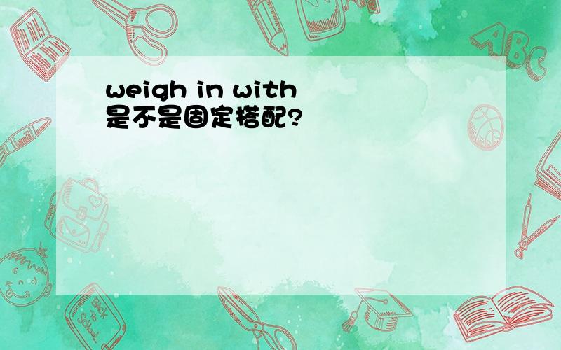 weigh in with 是不是固定搭配?