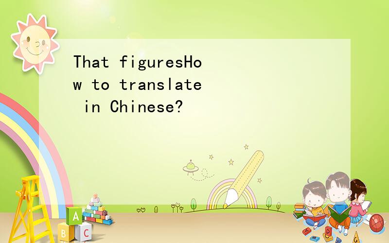 That figuresHow to translate in Chinese?