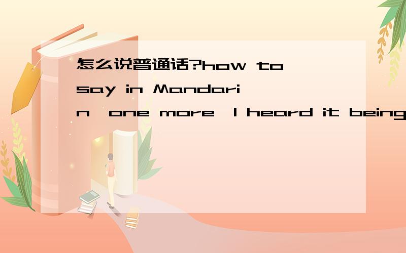 怎么说普通话?how to say in Mandarin