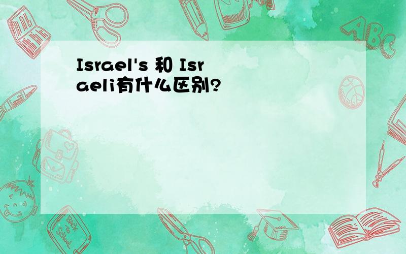 Israel's 和 Israeli有什么区别?