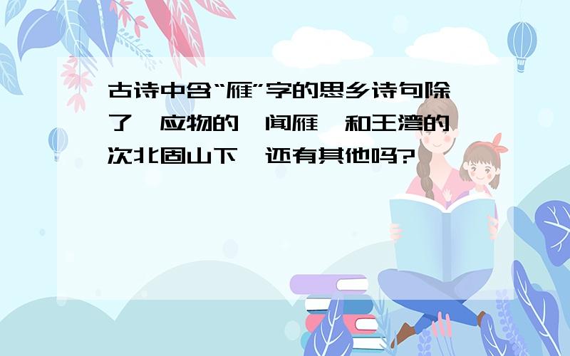 古诗中含“雁”字的思乡诗句除了韦应物的《闻雁》和王湾的《次北固山下》还有其他吗?