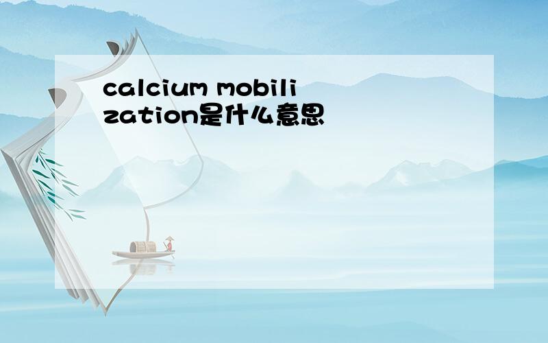 calcium mobilization是什么意思