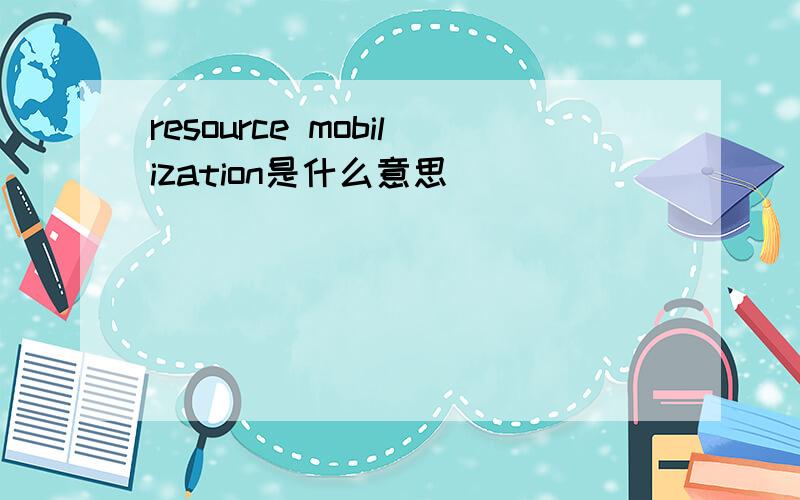 resource mobilization是什么意思