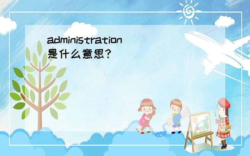 administration是什么意思?