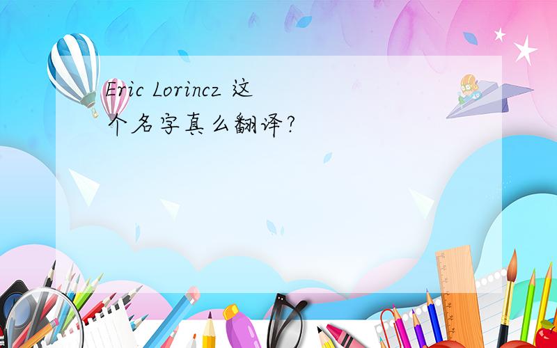 Eric Lorincz 这个名字真么翻译?