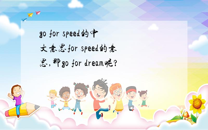 go for speed的中文意思for speed的意思,那go for dream呢?