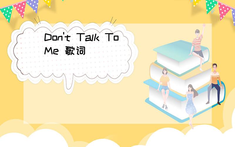 Don't Talk To Me 歌词