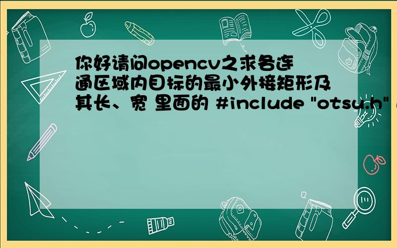 你好请问opencv之求各连通区域内目标的最小外接矩形及其长、宽 里面的 #include 