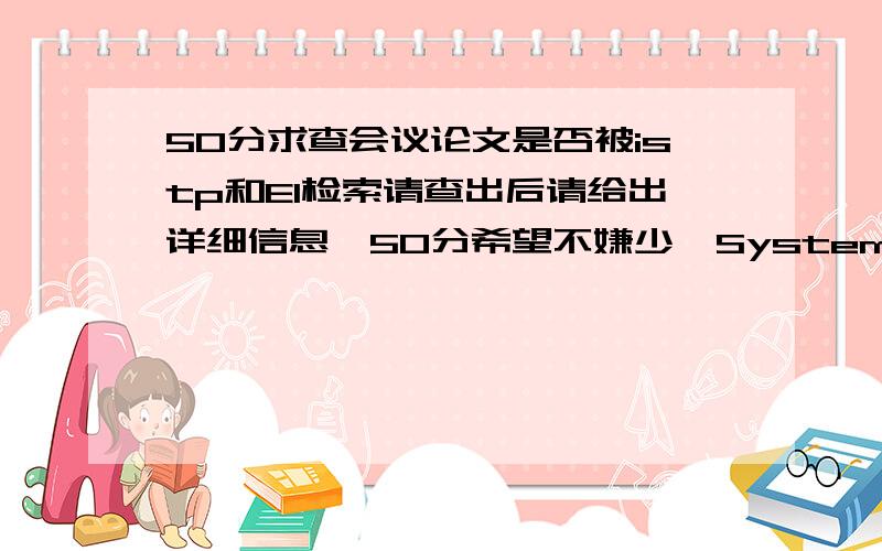 50分求查会议论文是否被istp和EI检索请查出后请给出详细信息,50分希望不嫌少,System Design and E-commerce Trust:an Empirical Study from China会议：2009年5月22号在南昌召开的第二届电子商务与安全国际研