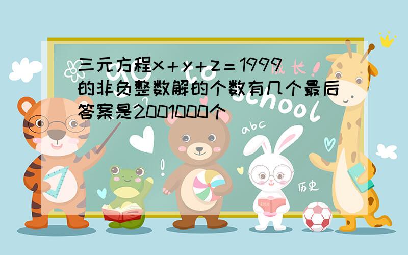 三元方程x＋y＋z＝1999的非负整数解的个数有几个最后答案是2001000个