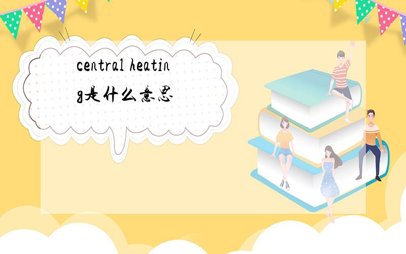 central heating是什么意思