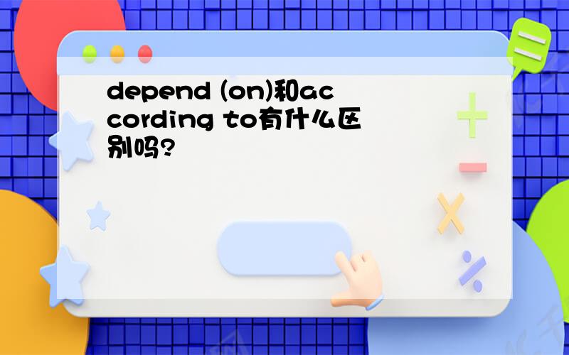 depend (on)和according to有什么区别吗?
