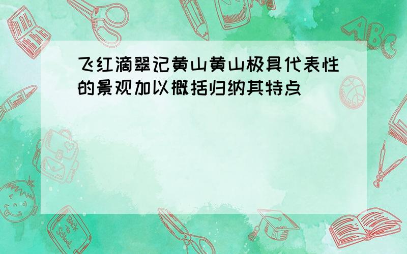 飞红滴翠记黄山黄山极具代表性的景观加以概括归纳其特点