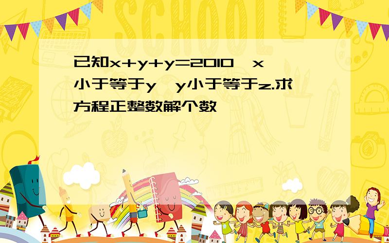 已知x+y+y=2010,x小于等于y,y小于等于z.求方程正整数解个数